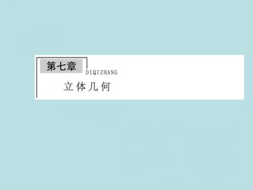 2015《金榜e讲堂》高三人教版数学理一轮复习课件：第7章第1节空间几何体的结构特征及三视图和直观图