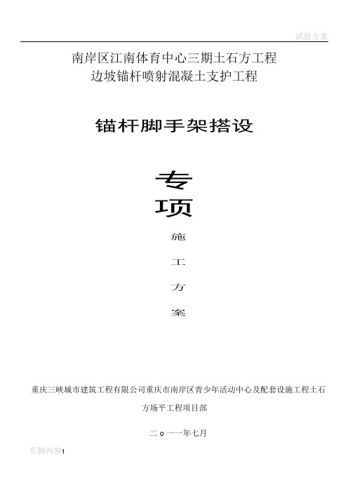 锚杆脚手架专项施工方案(含力学计算)