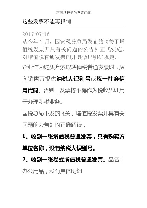 不可以报销的发票问题