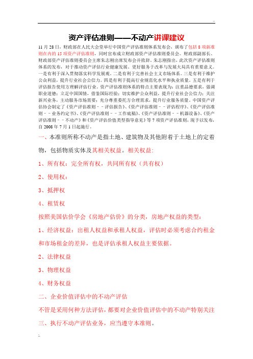 不动产评估准则讲课讲义