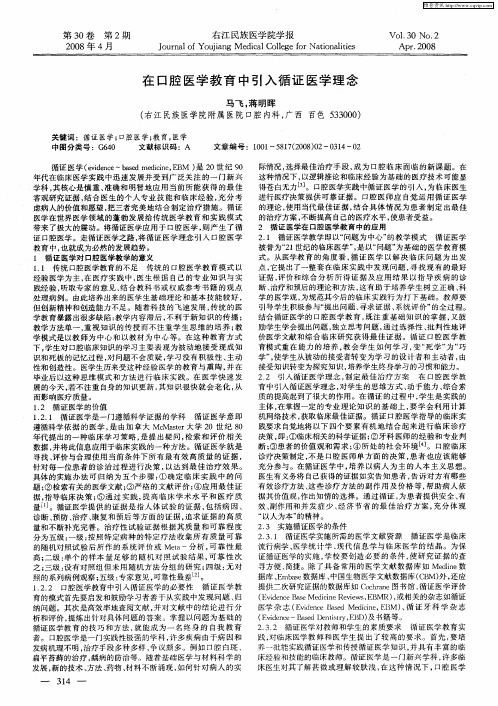 在口腔医学教育中引入循证医学理念