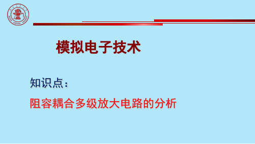 阻容耦合多级放大电路的分析