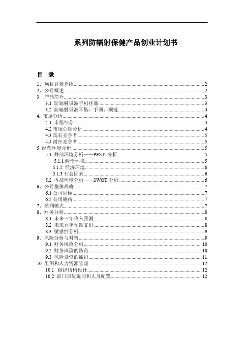 系列防辐射保健产品创业计划书