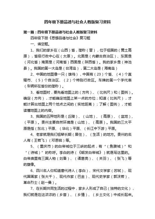 四年级下册品德与社会人教版复习资料