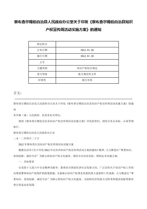 察布查尔锡伯自治县人民政府办公室关于印发《察布查尔锡伯自治县知识产权宣传周活动实施方案》的通知-