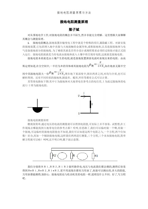 接地电阻测量原理与方法