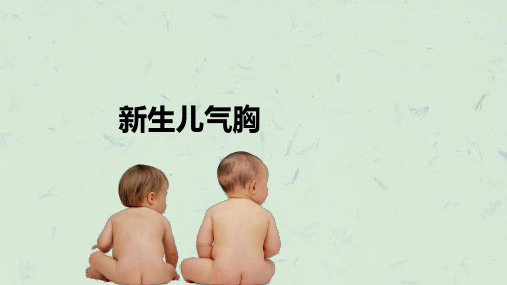 新生儿气胸课件
