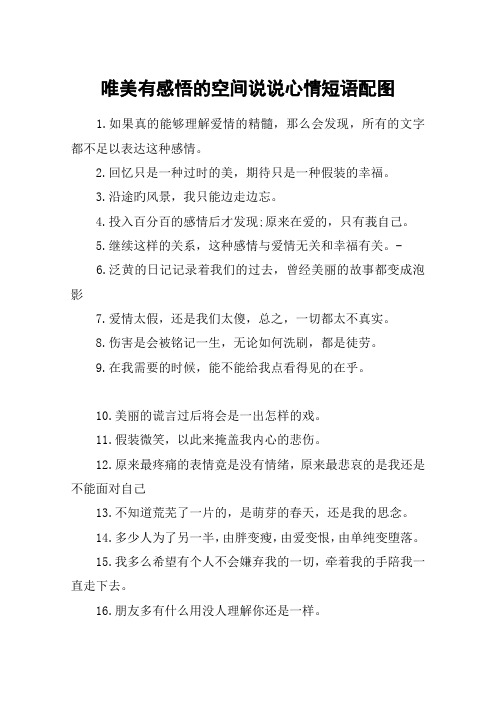 唯美有感悟的空间说说心情短语配图
