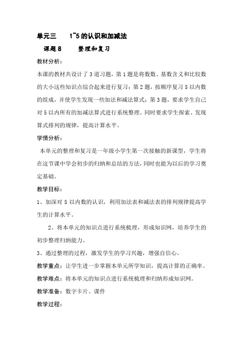 人教版一年级上册数学第三单元《整理和复习》教学设计