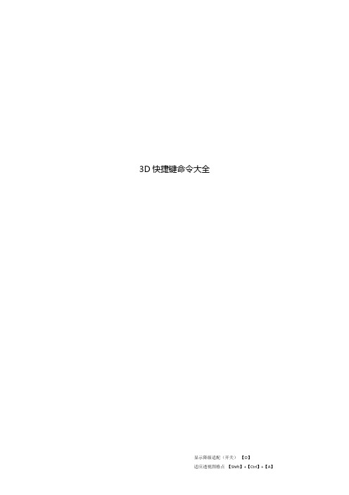 3d快捷键及命令大全