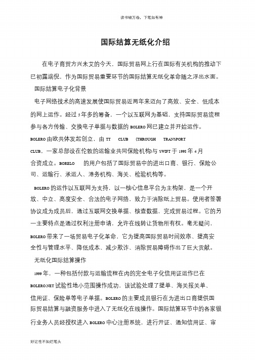 国际结算无纸化介绍