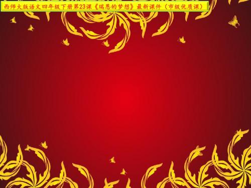 西师大版语文四年级下册第23课《瑞恩的梦想》最新课件(市级优质课一等奖)