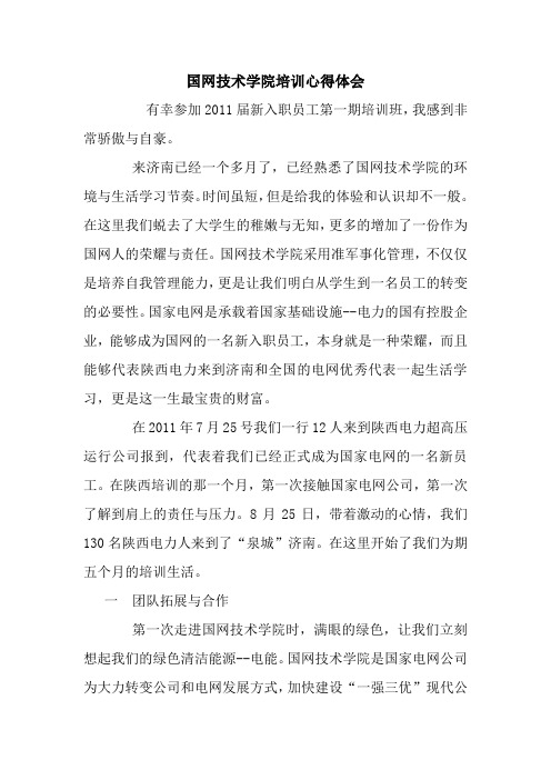 国网技术学院培训心得体会 最新 优秀范文 总结 范本 模板 样本.doc
