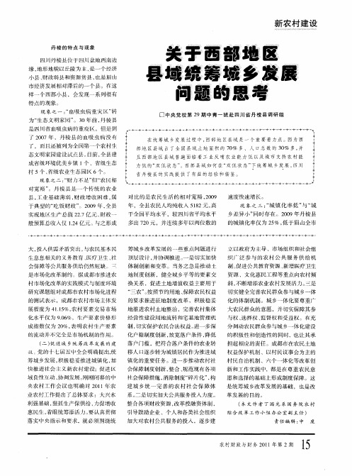 关于西部地区县域统筹城乡发展问题的思考