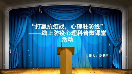疫情期间大学生心理预防模板PPT课件