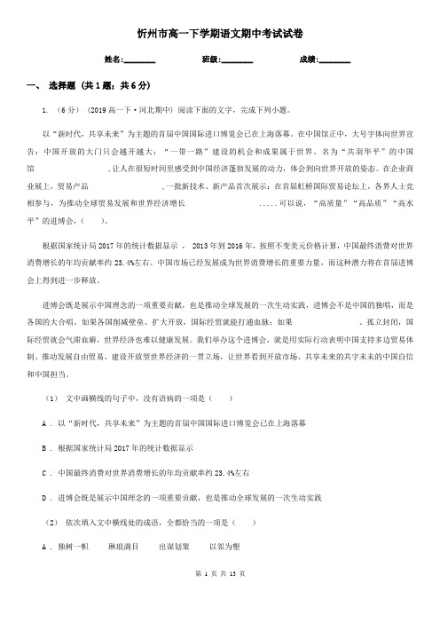 忻州市高一下学期语文期中考试试卷