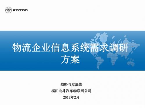 物流企业信息系统需求调研方案