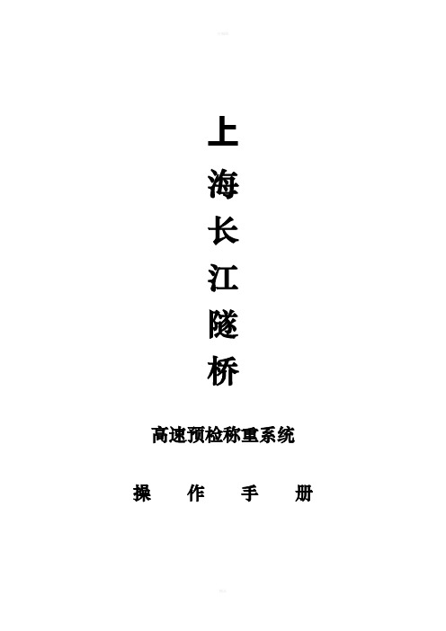 上海长江隧桥高速预检动态称重系统操作手册