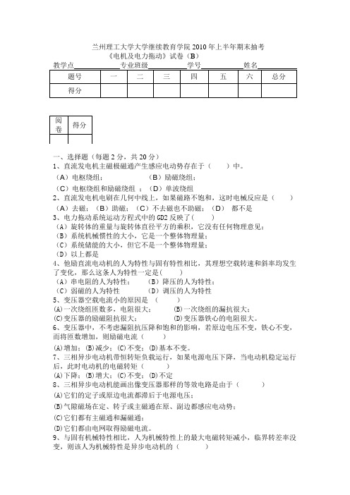 兰州理工大学大学继续教育学院2010年上半年期《电机及电力拖动》试卷(B)抽考