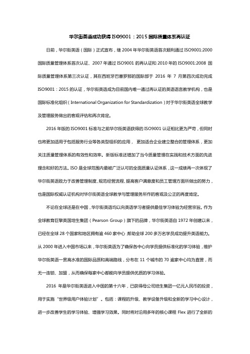 华尔街英语成功获得ISO9001：2015国际质量体系再认证