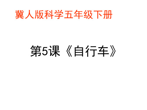 05-05ppt20210505五年级科学下册课件-5自行车  冀人版(3 )