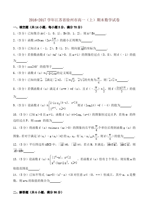 [精编]江苏省徐州市高一上期末数学试卷有答案