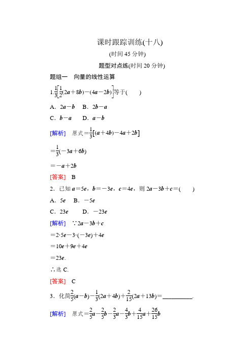 高中数学人教A版必修四课时跟踪训练18 向量数乘运算及其几何意义  