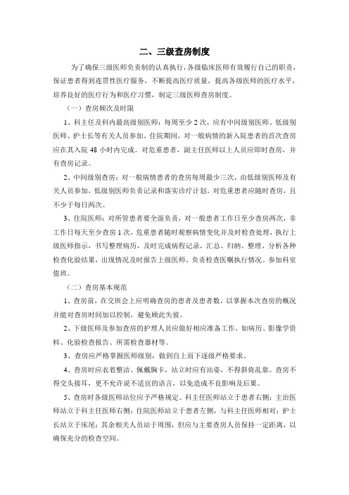 (二)三级查房制度
