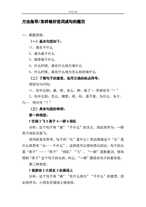 怎样做好连词成句地题目-语文