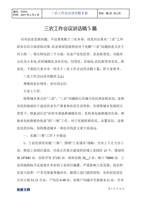 三农工作会议讲话稿5篇