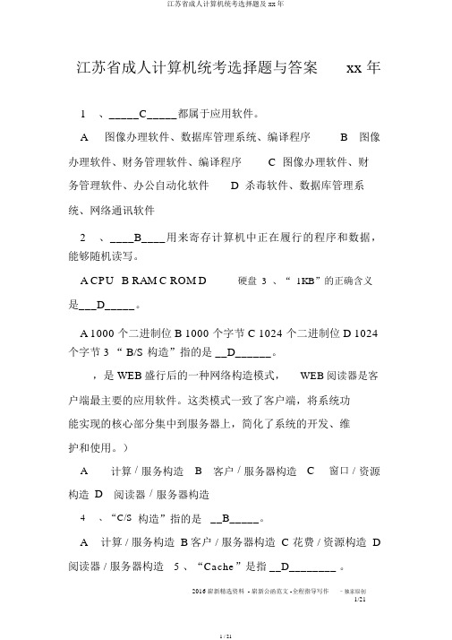 江苏省成人计算机统考选择题及xx年