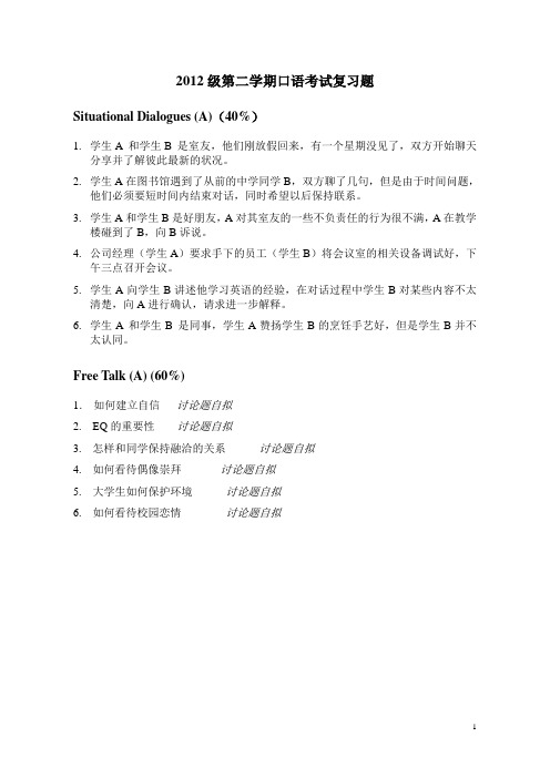2012-2期末口语考试题