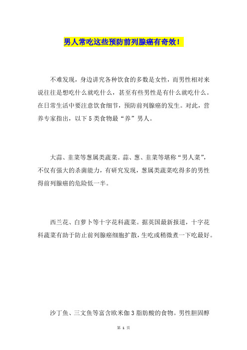 男人常吃这些预防前列腺癌有奇效!
