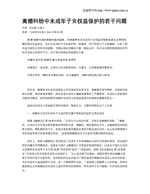 离婚纠纷中未成年子女权益保护的若干问题