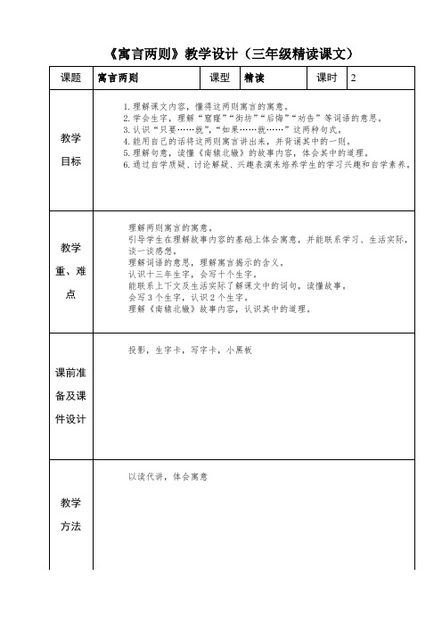 三年级语文集体备课--《寓言两则》