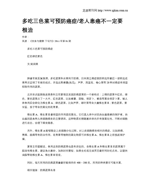 多吃三色菜可预防癌症老人患癌不一定要根治