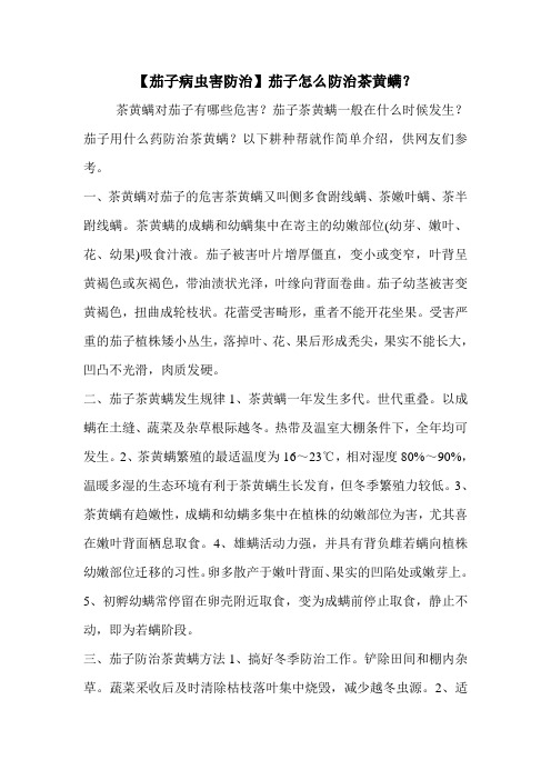 【茄子病虫害防治】茄子怎么防治茶黄螨？