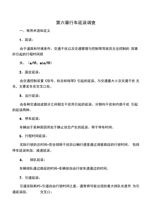 第六章行车延误调查