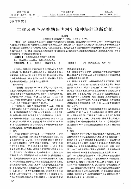 二维及彩色多普勒超声对乳腺肿块的诊断价值