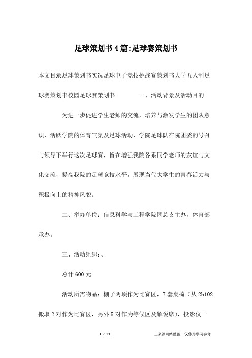 足球策划书4篇-足球赛策划书