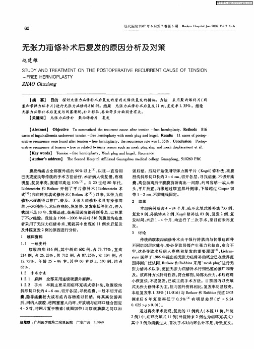 无张力疝修补术后复发的原因分析及对策