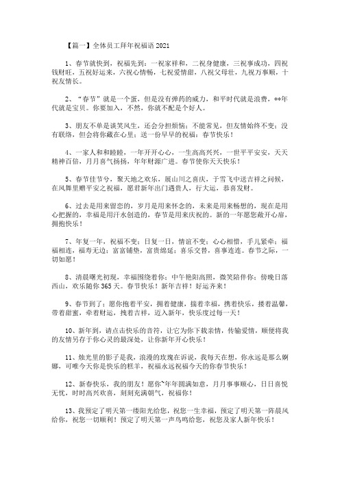 最新全体员工拜年祝福语2021(精选)