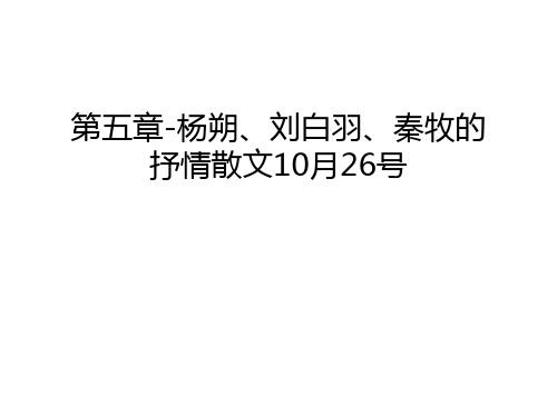 第五章-杨朔、刘白羽、秦牧的抒情散文10月26号教学文案