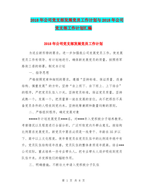 2018年公司党支部发展党员工作计划与2018年公司党支部工作计划汇编