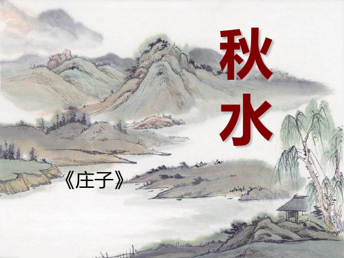《秋水》课件