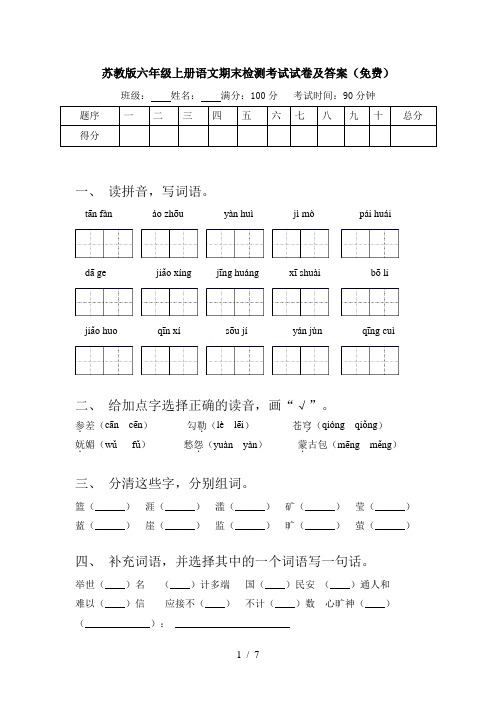 苏教版六年级上册语文期末检测考试试卷及答案(免费)