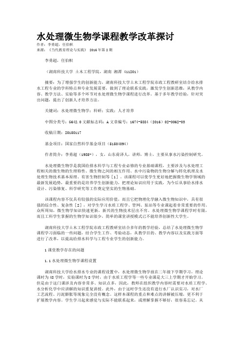 水处理微生物学课程教学改革探讨