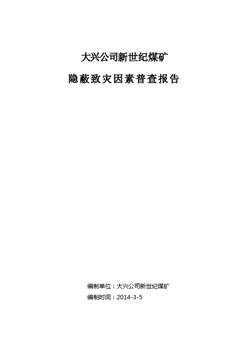 煤矿隐蔽致灾因素普查报告