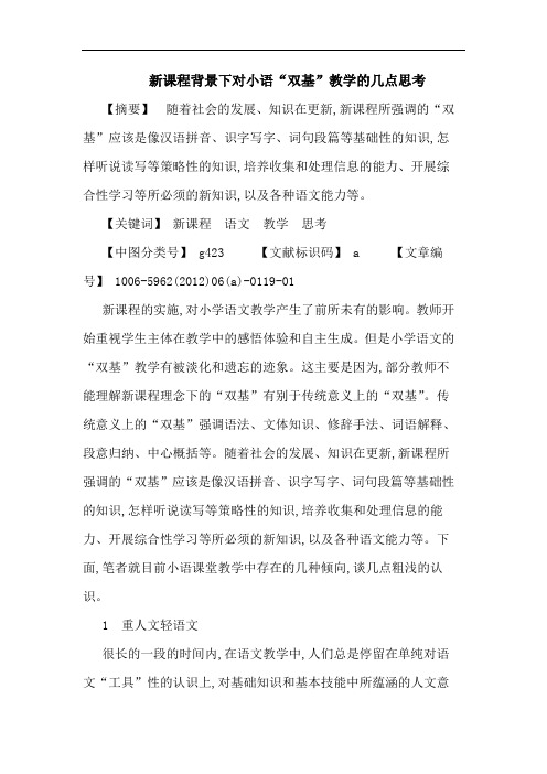 新课程背景下对小语“双基”教学论文