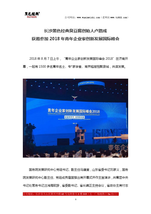 长沙黑色经典臭豆腐创始人卢路成获邀参加2018年青年企业家创新发展国际峰会